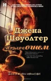 Обложка Играя с огнем