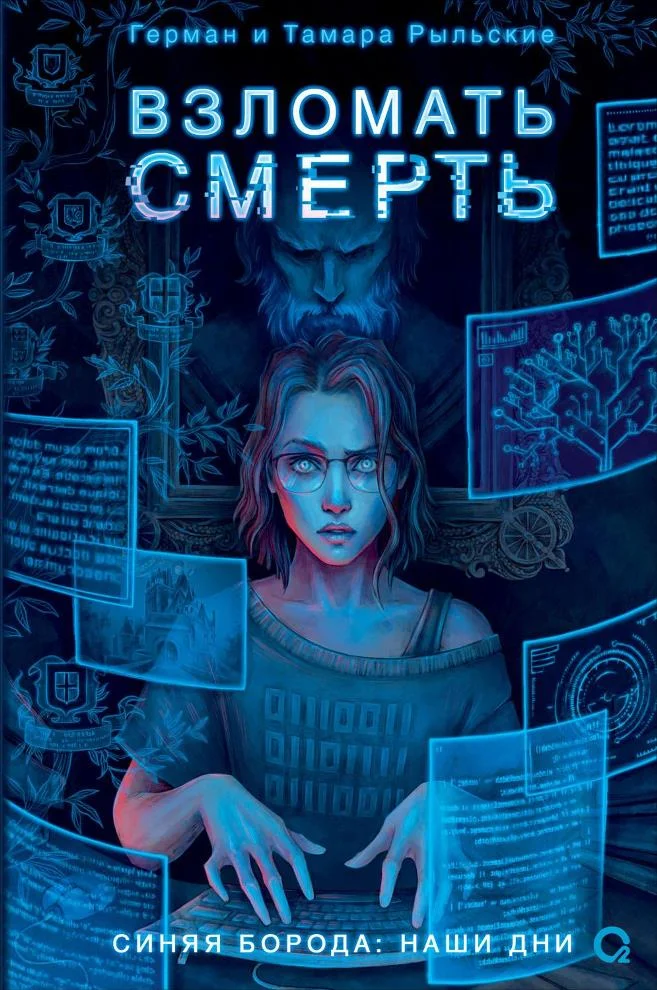 Обложка Взломать смерть