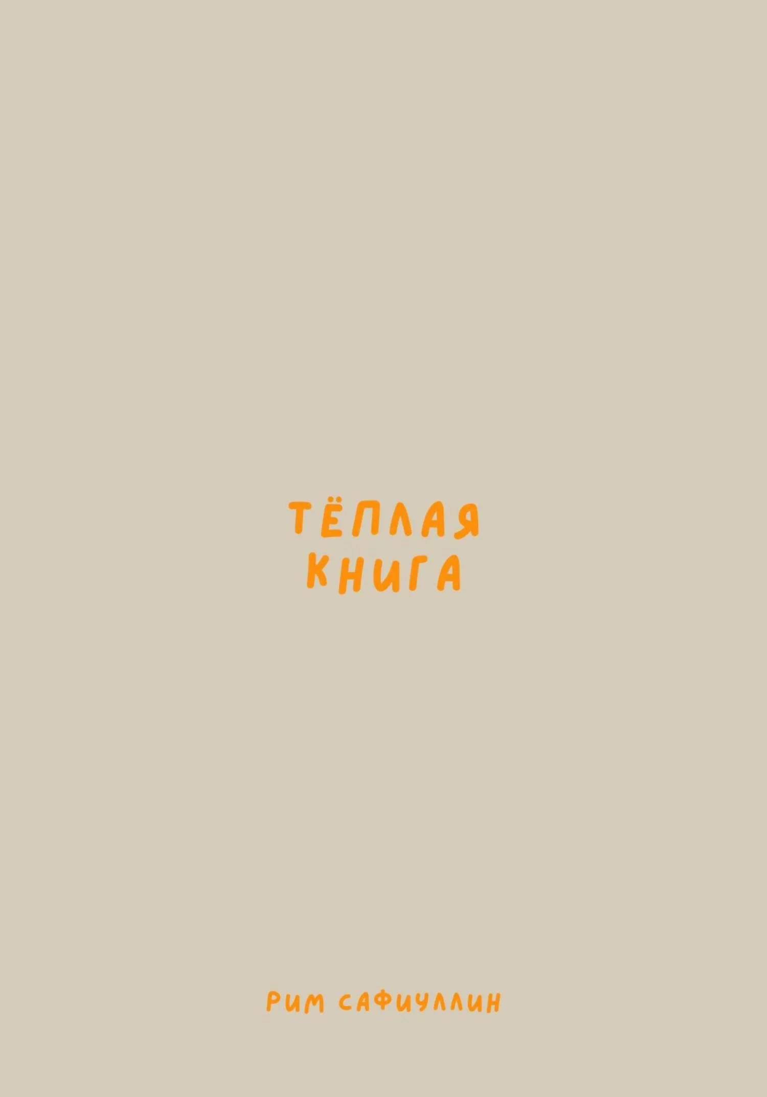 Обложка Теплая книга