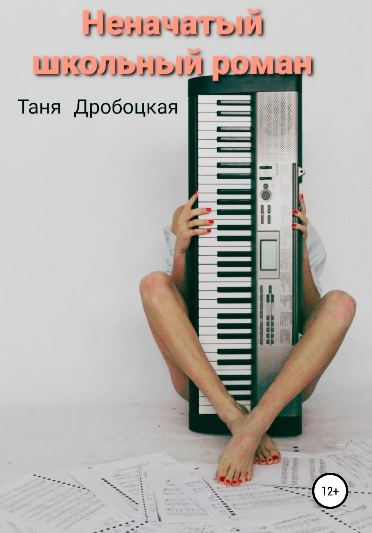 Обложка Неначатый школьный роман