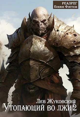 Обложка Утопающий во лжи 2