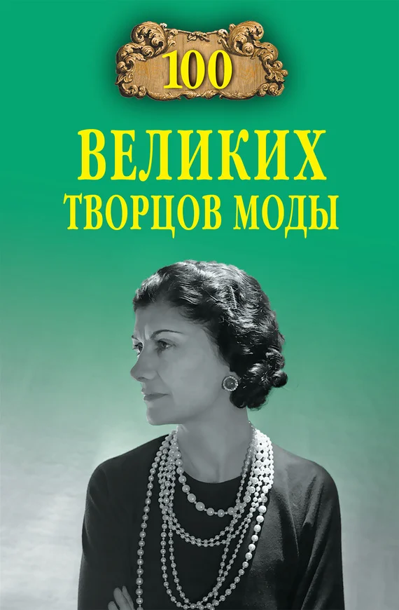 Обложка 100 великих творцов моды