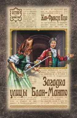 Обложка Загадка улицы Блан-Манто