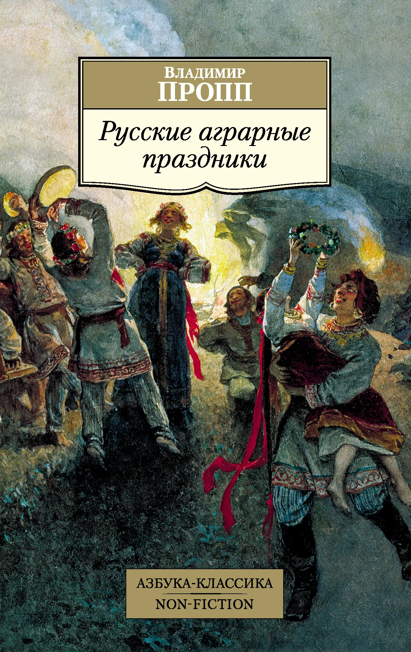 Обложка Русские аграрные праздники