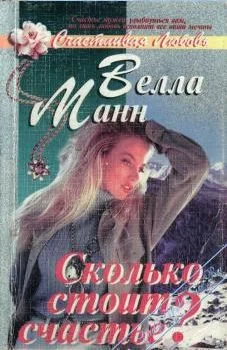 Обложка Сколько стоит любовь?