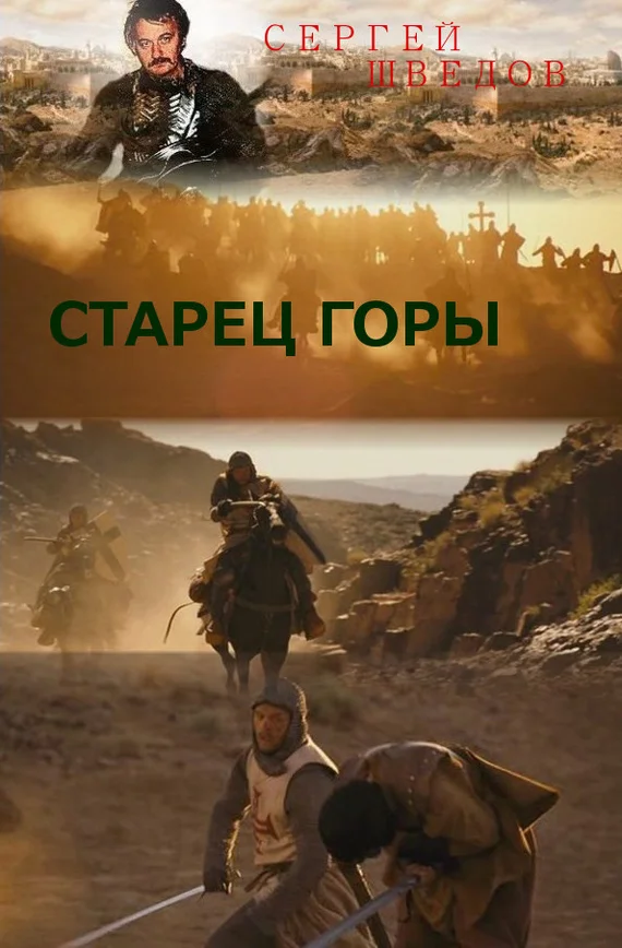 Обложка Старец Горы
