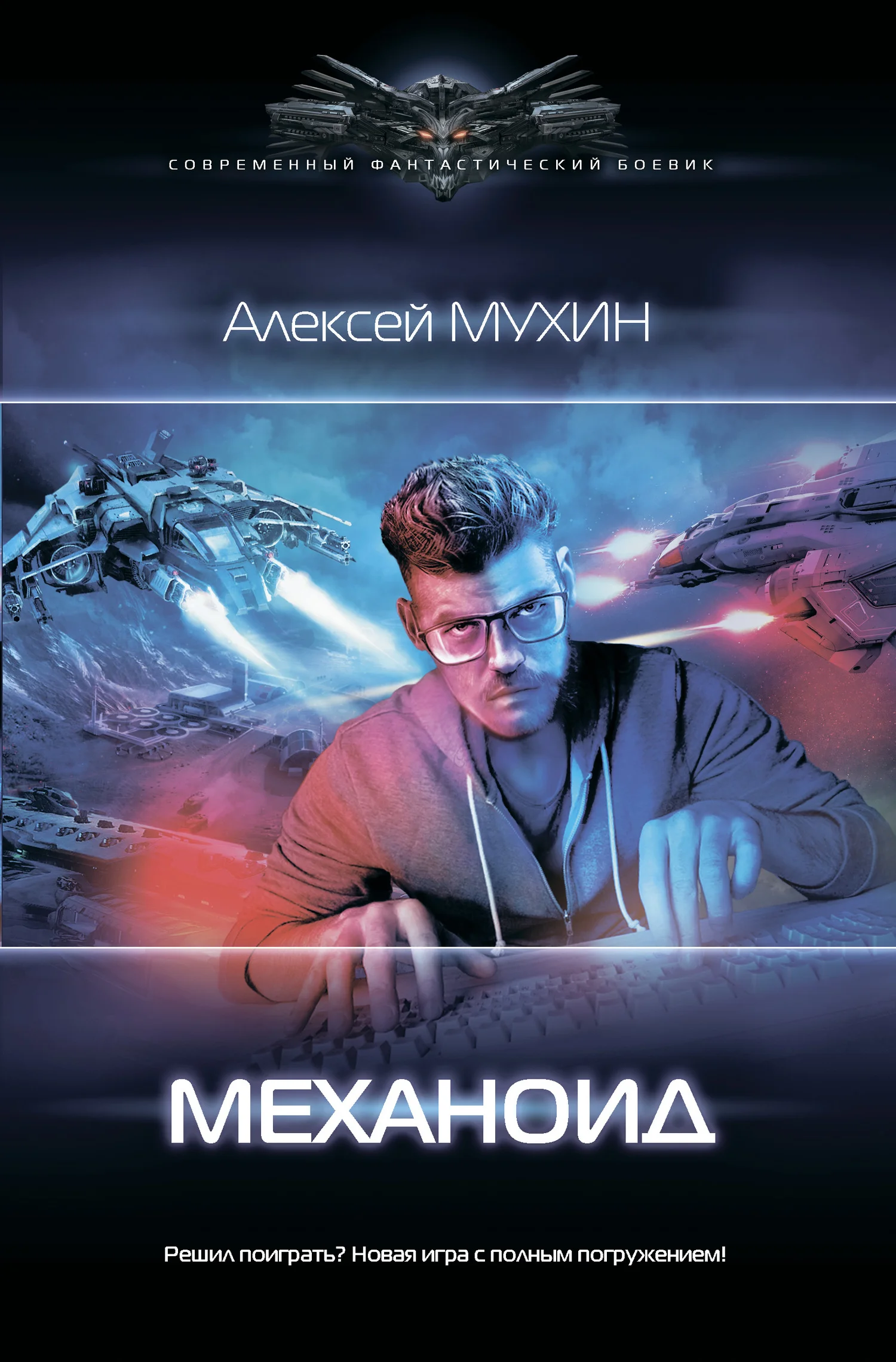 Обложка Механоид