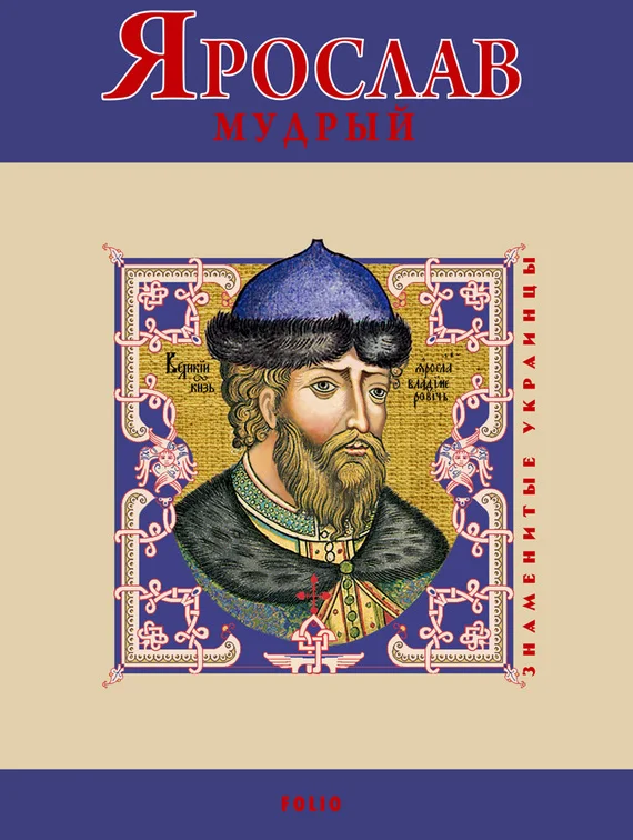 Обложка Ярослав Мудрый