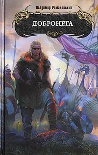 Обложка Добронега