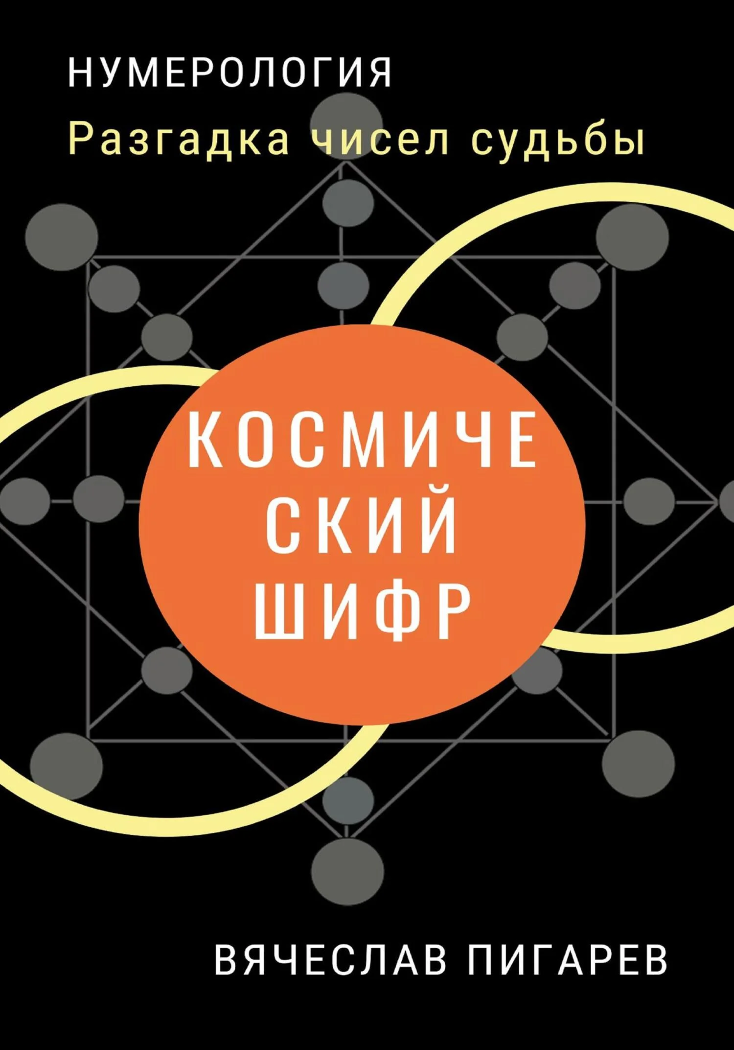 Обложка Космический шифр. Разгадка чисел судьбы