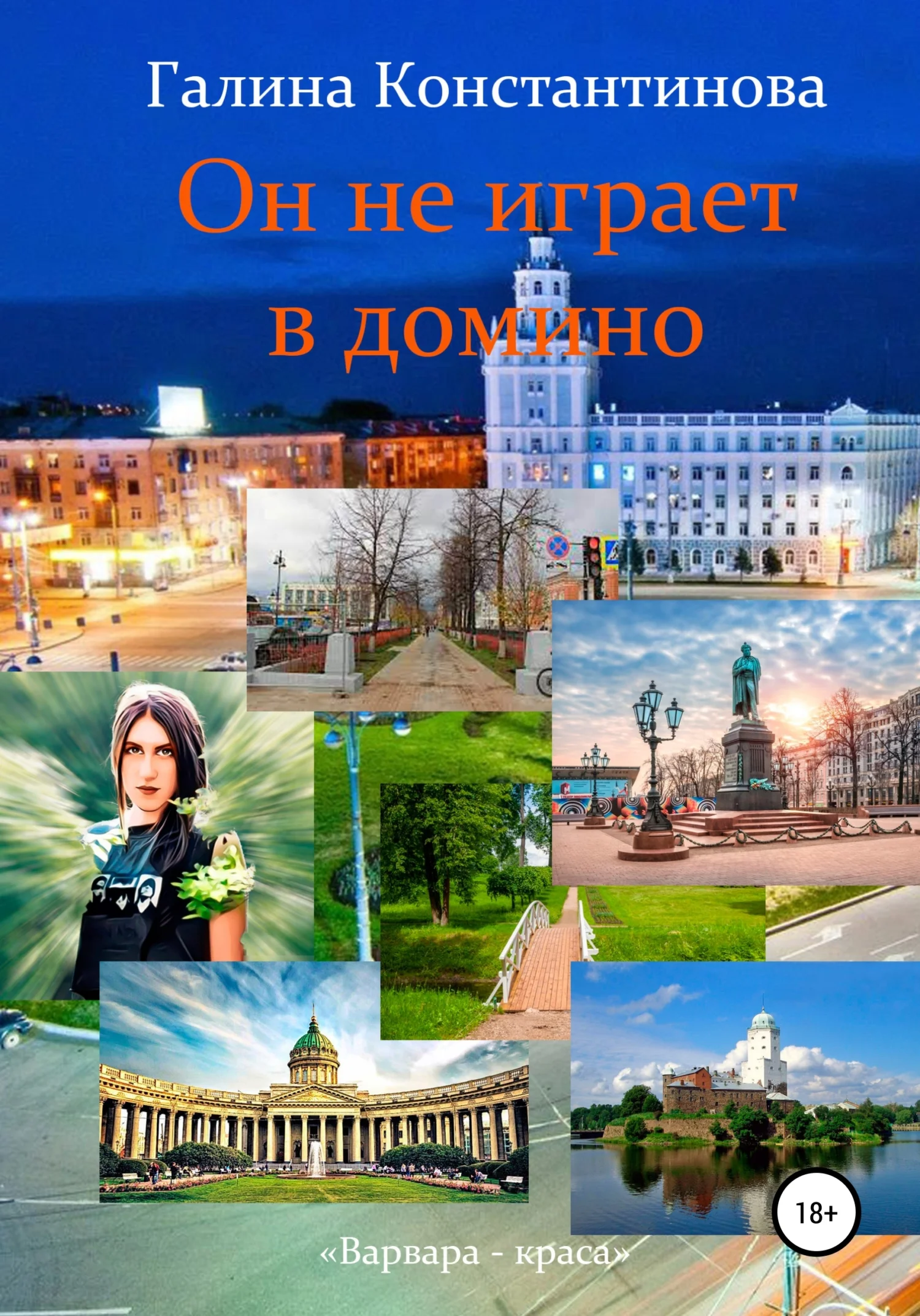 Обложка Он не играет в домино