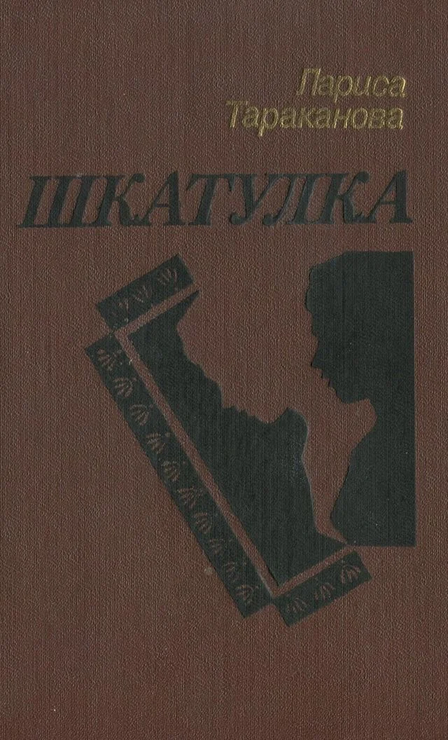 Обложка Шкатулка