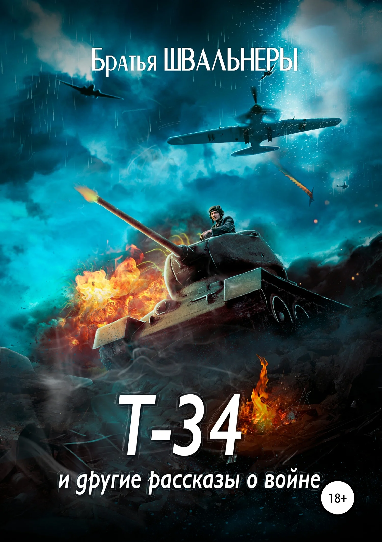 Обложка Т-34 и другие рассказы о войне
