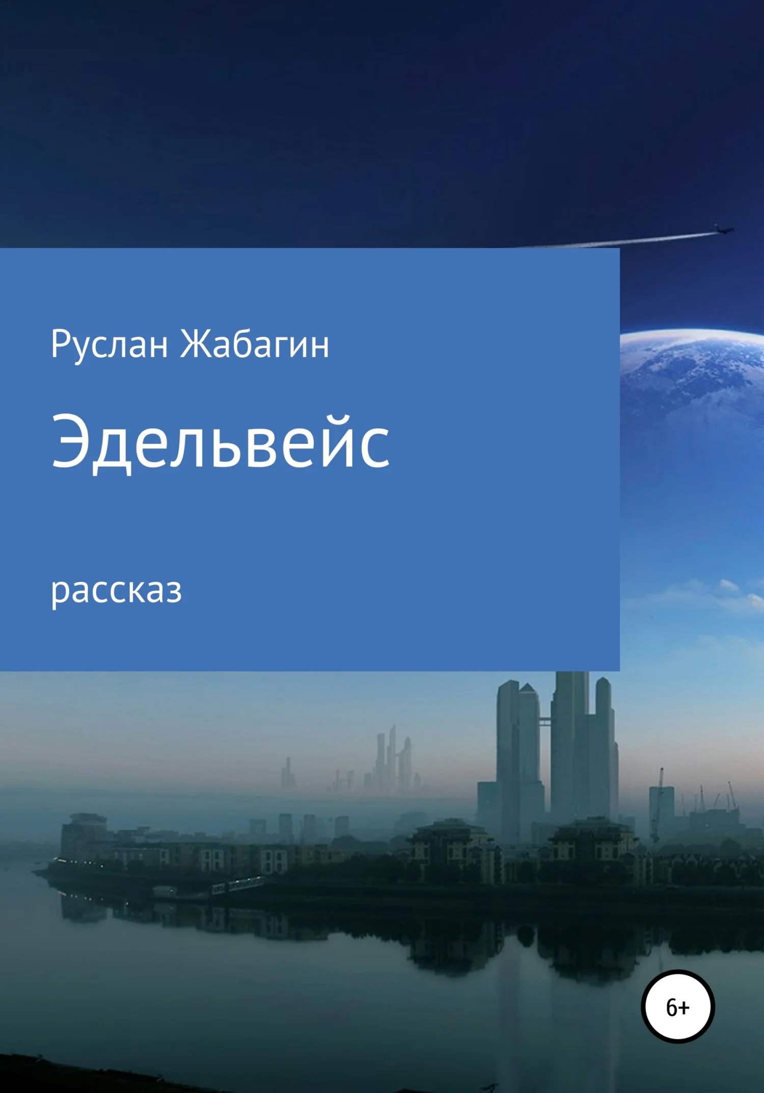 Обложка Эдельвейс