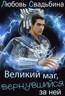 Обложка Великий маг, вернувшийся за ней