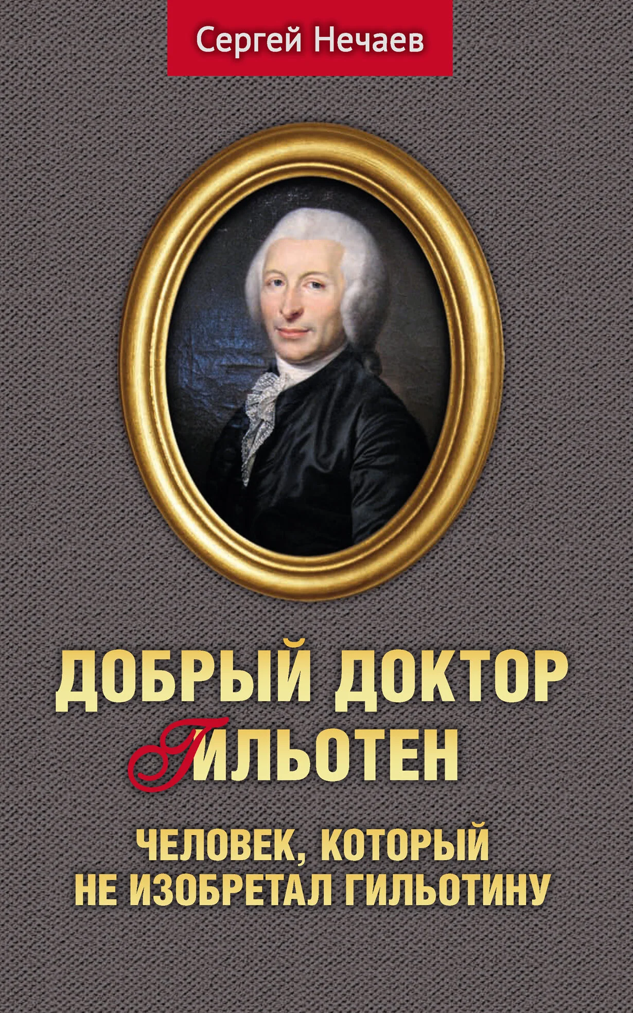 Обложка Добрый доктор Гильотен. Человек, который не изобретал гильотину