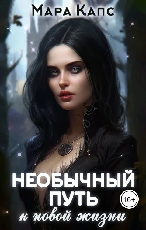 Обложка Необычный путь к новой жизни