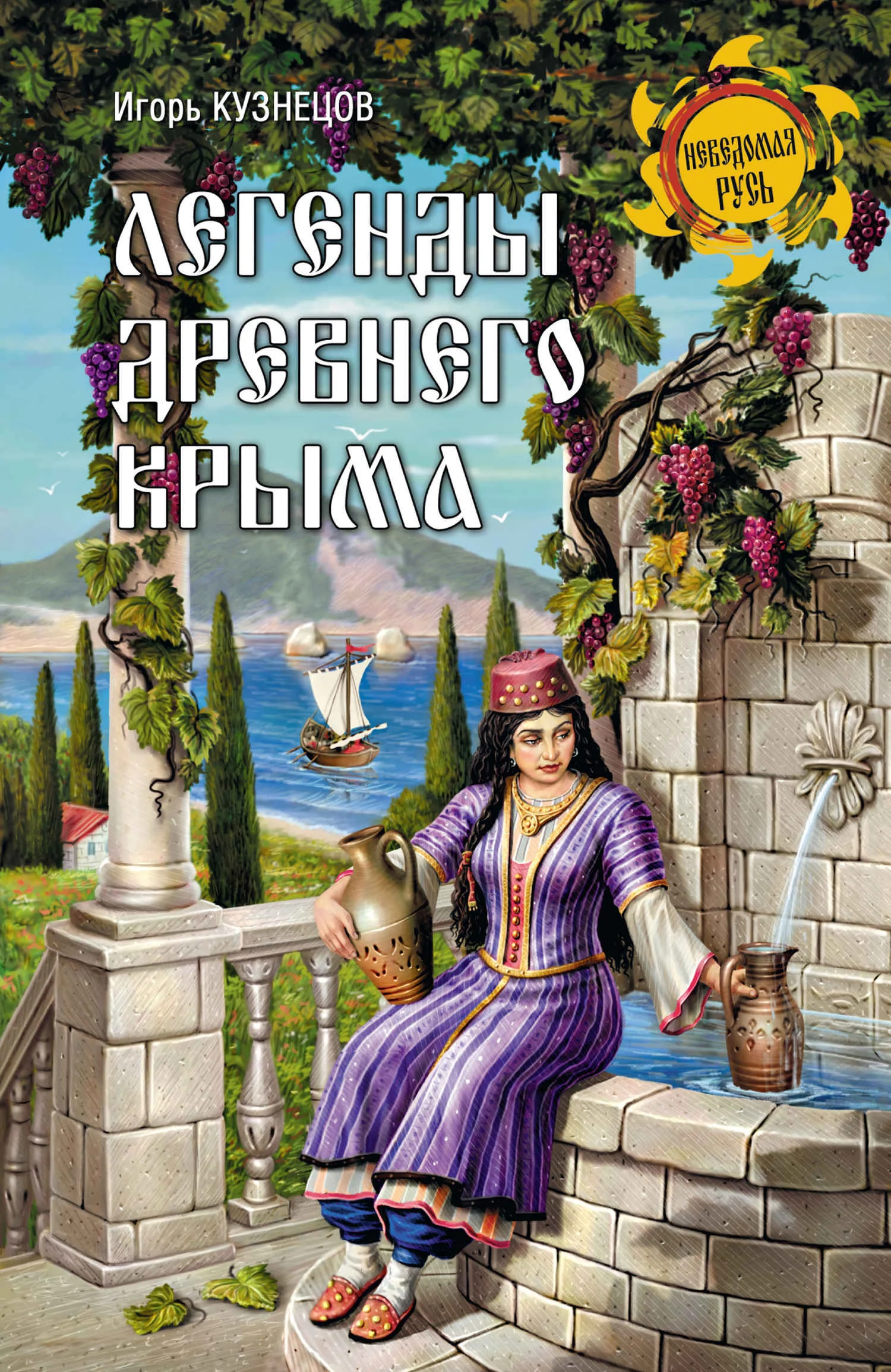 Обложка Легенды древнего Крыма