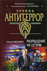 Обложка Разрешение на штурм