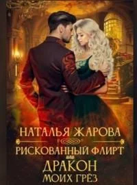 Обложка Рискованный флирт или Дракон моих грёз