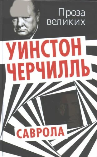 Обложка Саврола