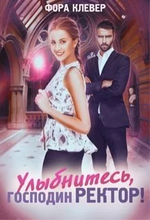 Обложка Улыбнитесь, господин Ректор