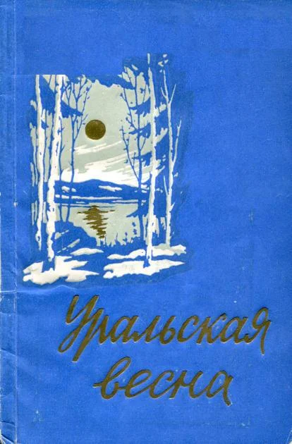 Обложка Уральская весна