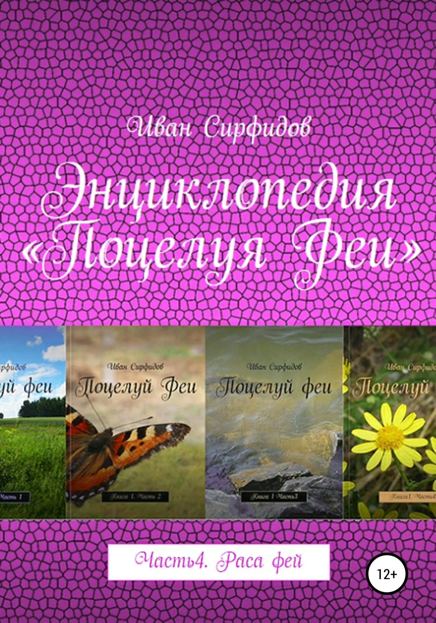 Обложка Энциклопедия «Поцелуя феи». Часть 4. Раса фей