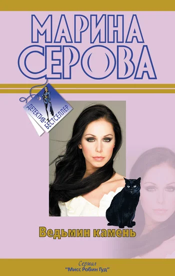 Обложка Ведьмин камень