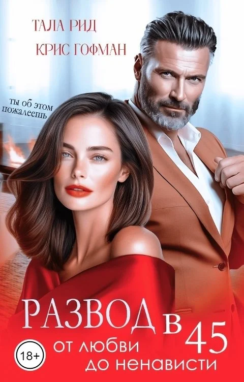 Обложка Развод в 45. От любви до ненависти