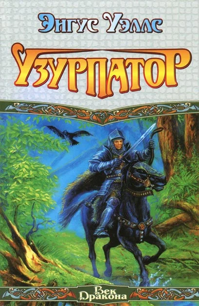 Обложка Узурпатор