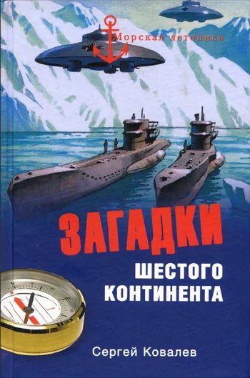 Обложка Загадки Шестого континента
