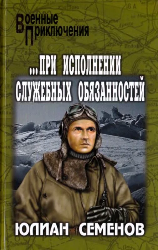 Обложка ...при исполнении служебных обязанностей. Каприччиозо по-сицилийски
