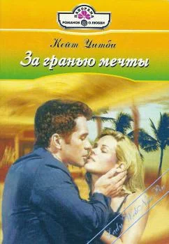 Обложка За гранью мечты