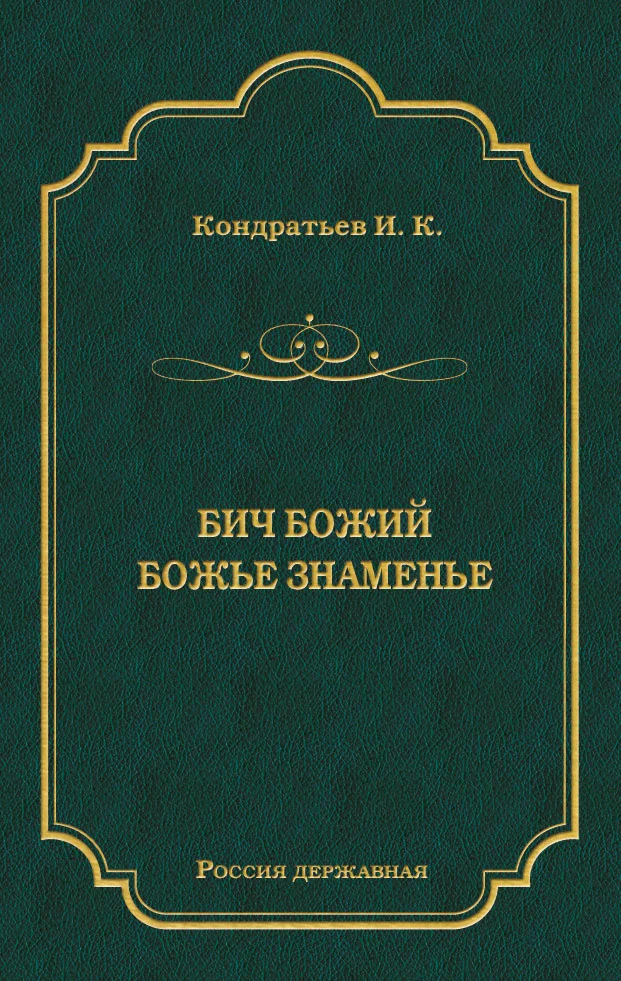 Обложка Бич Божий. Божье знаменье