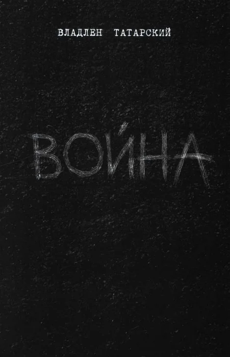 Обложка Война