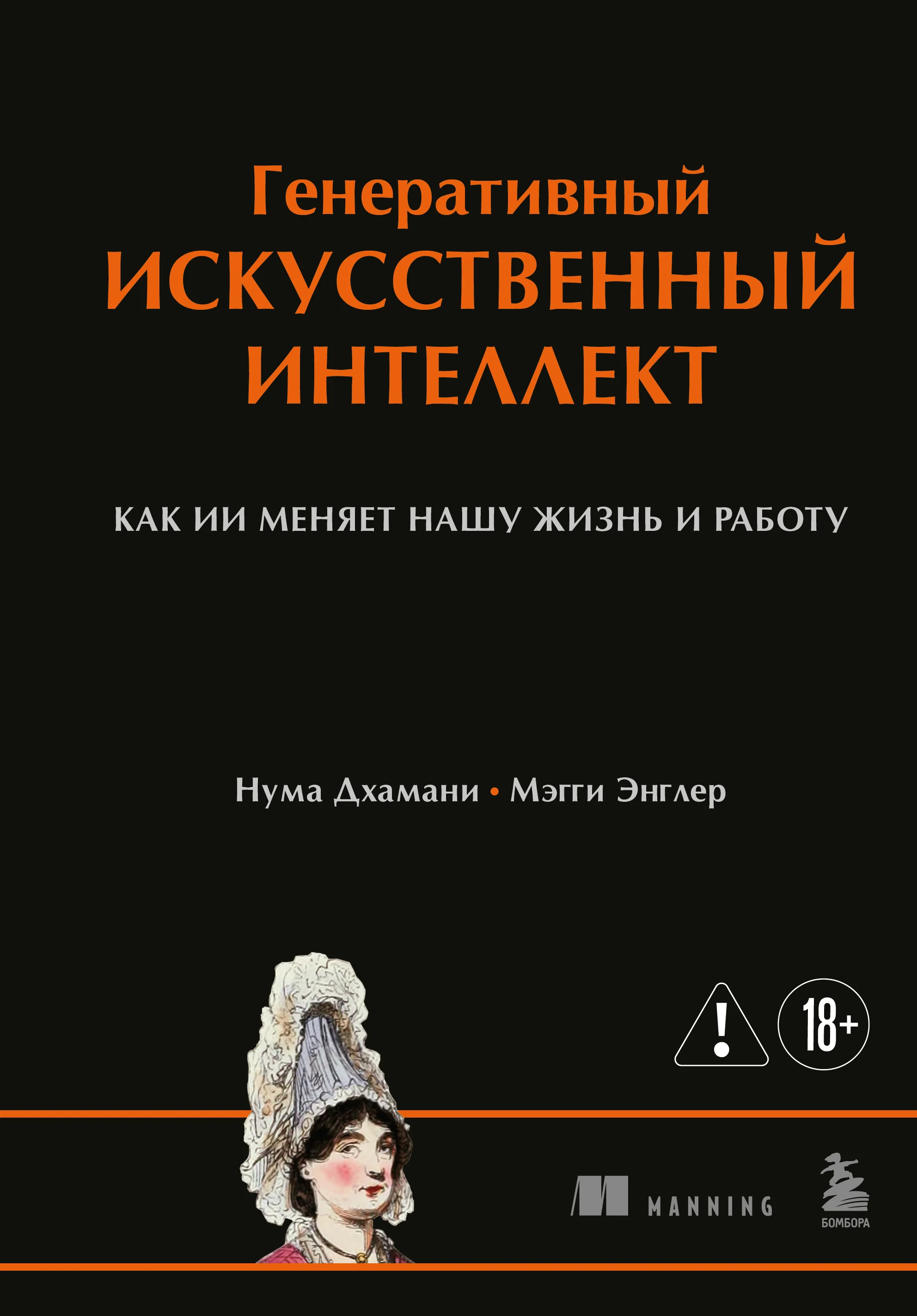 Обложка Генеративный искусственный интеллект. Как ИИ меняет нашу жизнь и работу