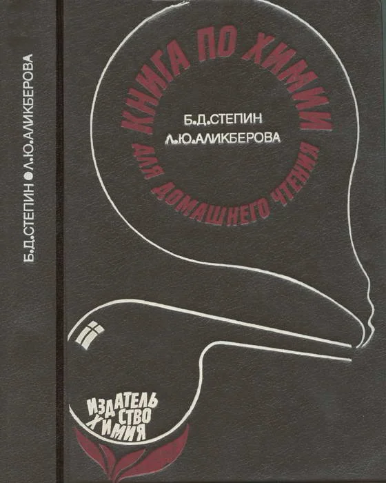 Обложка Книга по химии для домашнего чтения