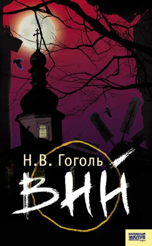 Обложка Вий