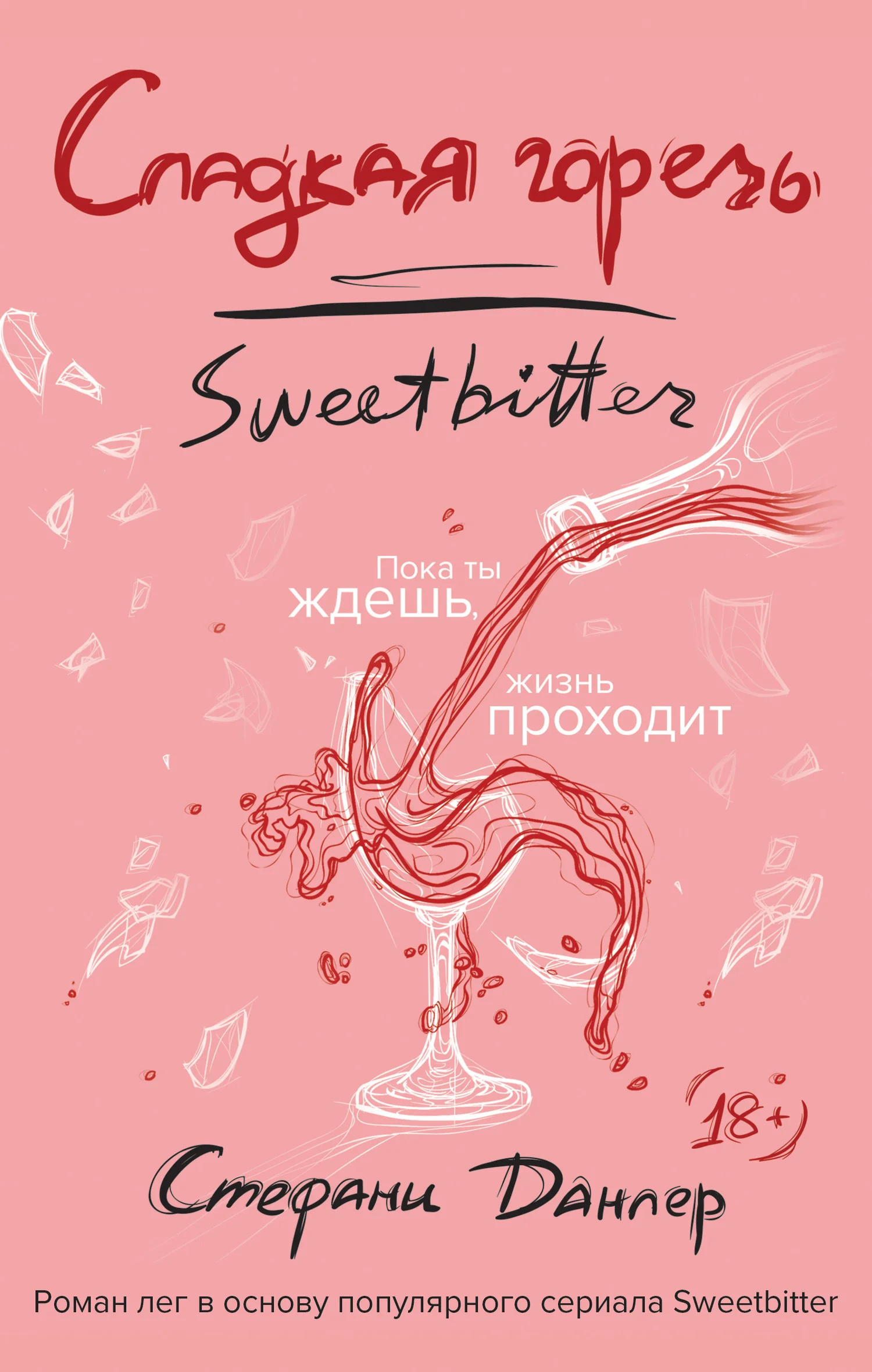 Обложка Сладкая горечь