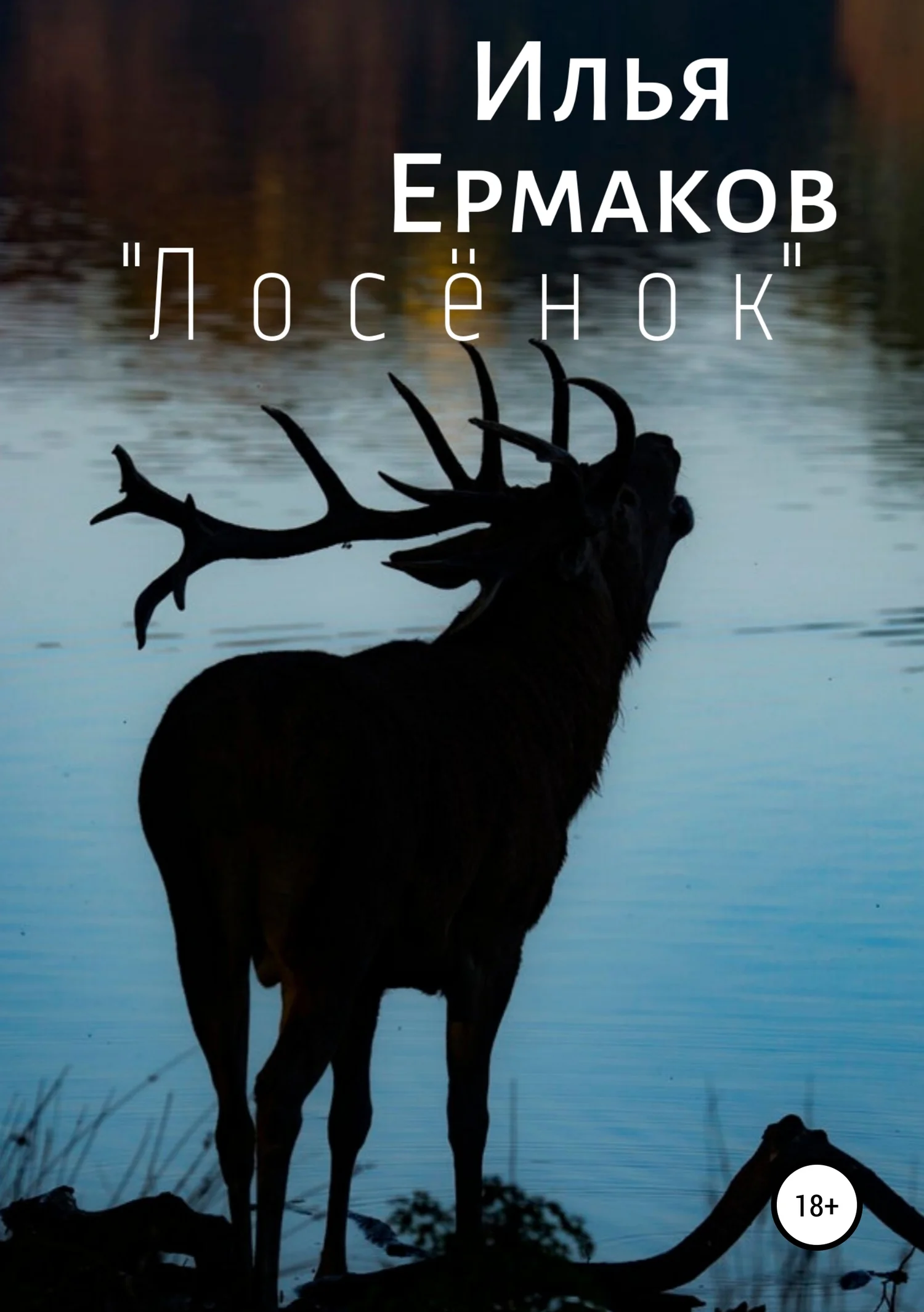 Обложка «Лосёнок»