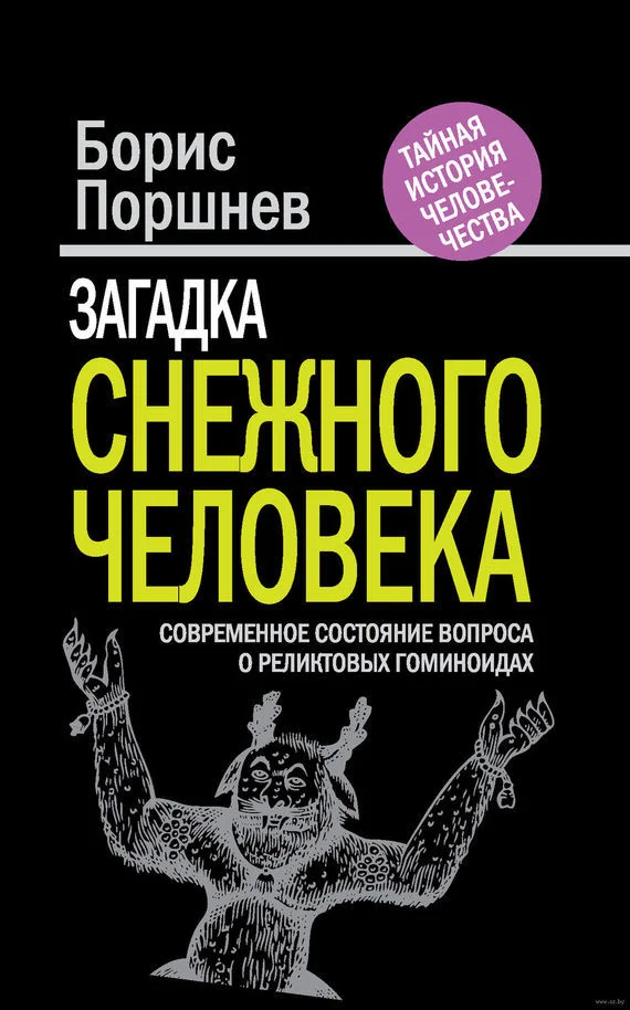 Обложка Загадка «снежного человека». Современное состояние вопроса о реликтовых гоминоидах