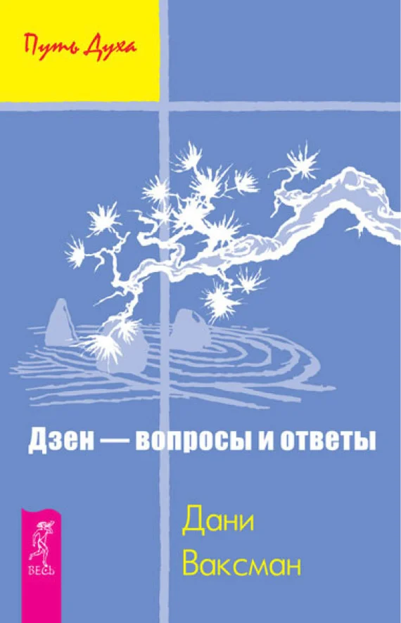 Обложка Дзен – вопросы и ответы
