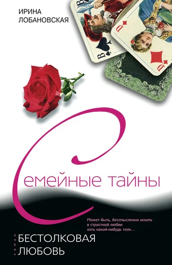 Обложка Бестолковая любовь