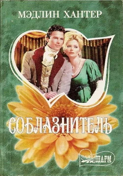 Обложка Соблазнитель