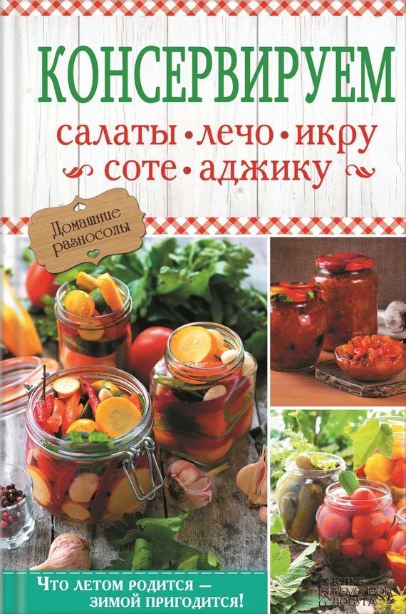 Обложка Консервируем салаты, лечо, икру, соте, аджику
