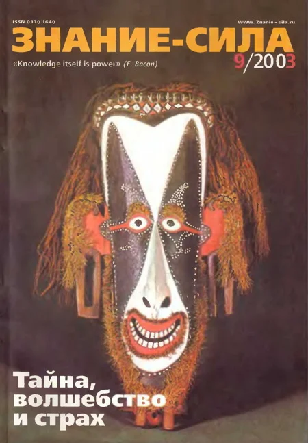 Обложка Знание-сила, 2003 № 09 (915)