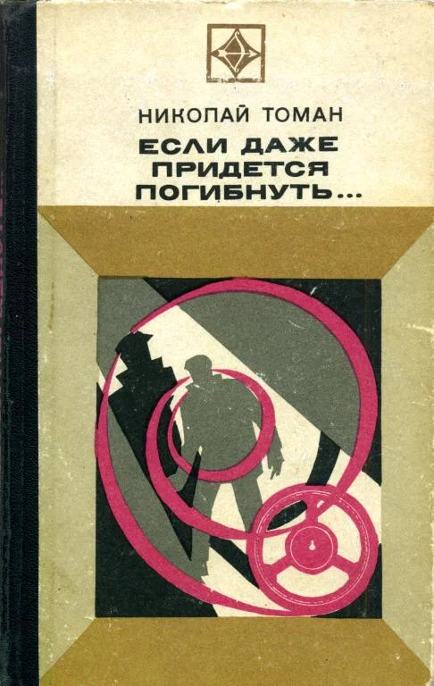 Обложка Если даже придется погибнуть...