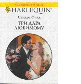 Обложка Три дара любимому
