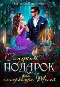 Обложка Сладкий подарок для императора Теней